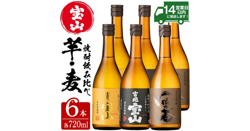 【ふるさと納税】鹿児島の焼酎飲み比べ！「富乃宝山」「吉兆宝山」「一粒の麦」(3銘柄・各720ml×2本・合計6本)焼酎 飲み比べ 芋焼酎 酒 アルコール 芋 セット 家飲み 宅飲み 常温 常温保存【西酒造】