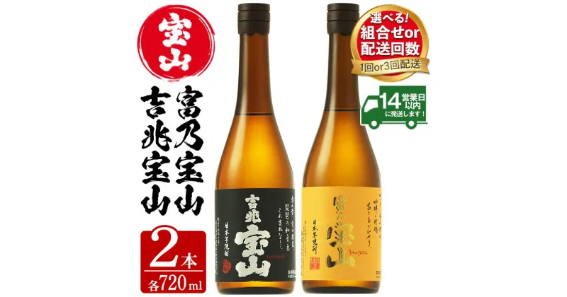 【ふるさと納税】＜選べる＞鹿児島の焼酎飲み比べ2点セット！「富乃宝山」「吉兆宝山」(720ml×2本/定期便・720ml×2本×3回) 焼酎 飲み比べ 芋焼酎 酒 アルコール 芋 セット ギフト 贈答品 常温 常温保存【西酒造】