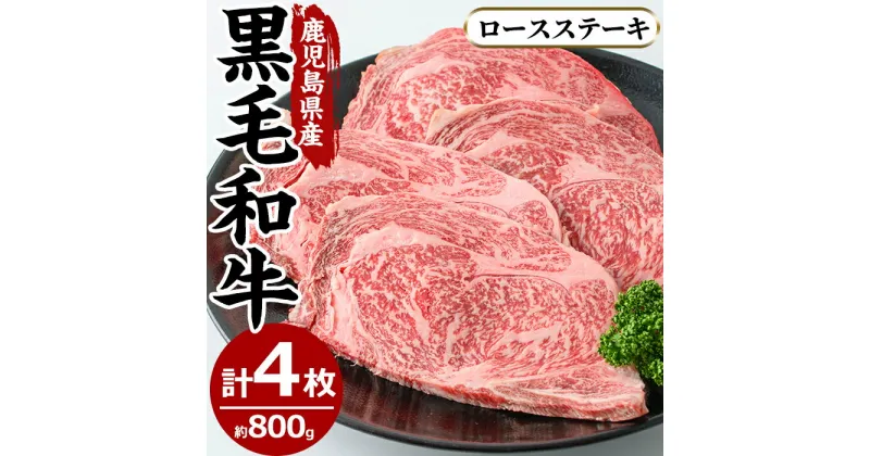 【ふるさと納税】鹿児島県産黒毛和牛ロースステーキ(4枚・計800g)国産 九州産 牛肉 黒毛和牛 和牛 ロース ステーキ 数量限定 焼肉 焼き肉 BBQ キャンプ 冷凍【さつま屋産業】