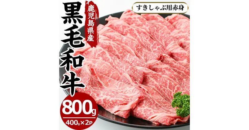 【ふるさと納税】鹿児島県産黒毛和牛すきしゃぶ用赤身肉(計800g・400g×2P・モモもしくはカタスライス)国産 九州産 牛肉 黒毛和牛 和牛 赤身 もも肉 肩肉 モモ カタ ロース スライス【さつま屋産業】