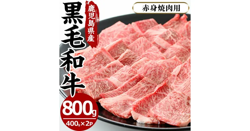 【ふるさと納税】鹿児島県産黒毛和牛赤身焼肉用(計800g・400g×2P※モモもしくはカタ焼肉用) 国産 九州産 牛肉 黒毛和牛 和牛 数量限定 焼肉 焼き肉 BBQ キャンプ 冷凍【さつま屋産業】