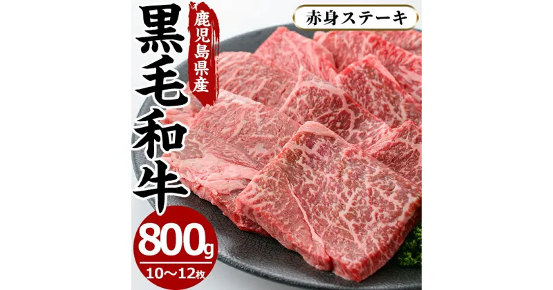 【ふるさと納税】鹿児島県産黒毛和牛モモ赤身ステーキ(10〜12枚・計800g)国産 九州産 牛肉 黒毛和牛 和牛 ステーキ 数量限定 焼肉 焼き肉 BBQ キャンプ 冷凍【さつま屋産業】