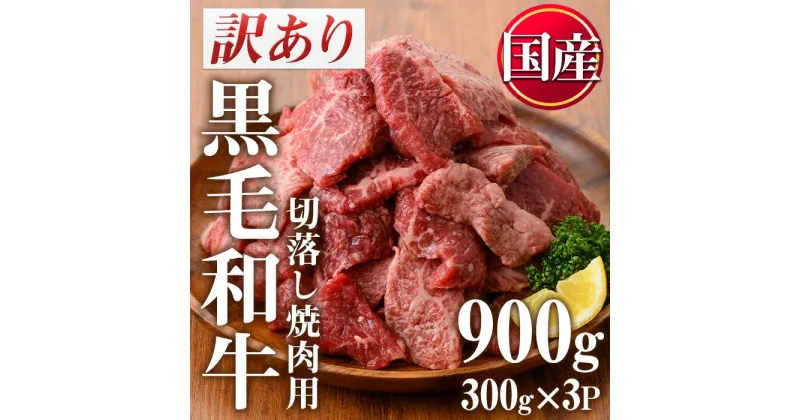 【ふるさと納税】＜訳あり・不揃い＞国産黒毛和牛切落し焼肉用(計900g・300g×3P)牛肉 切落し 切り落し 和牛 冷凍 国産 九州産 小分け 国産牛 お肉 焼き肉 焼肉 訳あり 訳アリ 冷凍【カミチク】