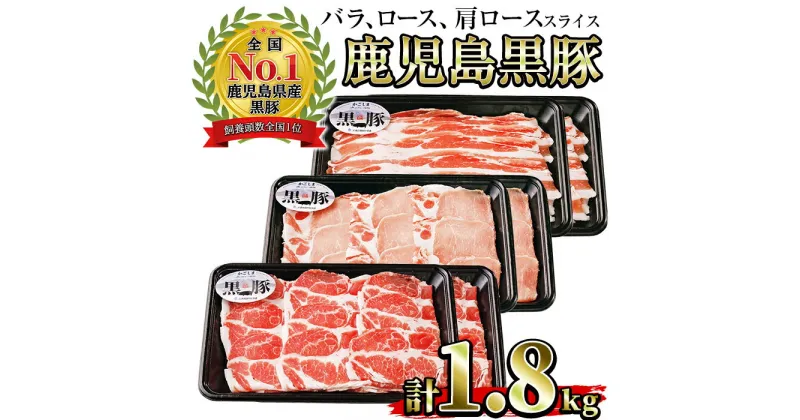 【ふるさと納税】(B-2701)鹿児島黒豚スライスセット計1.8kg(黒豚バラスライス300g×2P・黒豚肩ローススライス300g×2P・黒豚ローススライス300g×2P)国産 九州産 黒豚 豚肉 バラ 肩ロース ロース スライス 冷凍 【さつま日置農協】