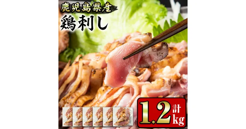 【ふるさと納税】鹿児島県産 鶏のお刺身(計1.2kg・200g×6P) 国産 九州産 鹿児島県産 刺身 鳥刺し 鶏肉 鳥肉 お肉 鶏たたき タタキ 小分け 個包装 晩酌 おつまみ おかず 冷凍【やきにく茶屋和昇】