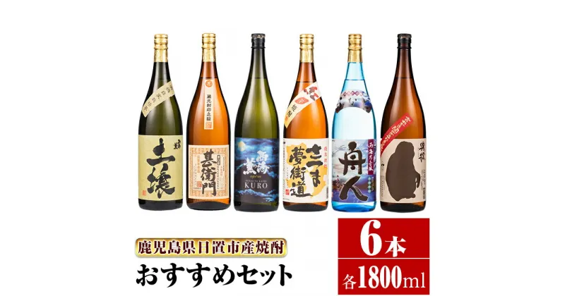 【ふるさと納税】＜本格芋焼酎＞南国酒造おすすめ6本セット・大(6銘柄・各1800ml・計6本) 鹿児島 九州 酒 芋 焼酎 いも焼酎 地酒 薩摩芋 さつま芋 アルコール 飲み比べ セット