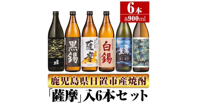 【ふるさと納税】＜本格芋焼酎＞南国酒造・「薩摩」入6本セット(6銘柄・各900ml・計6本) 鹿児島 九州 酒 芋 焼酎 いも焼酎 地酒 薩摩芋 さつま芋 アルコール 飲み比べ セット