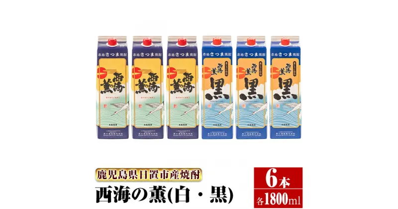 【ふるさと納税】＜本格芋焼酎＞西海の薫「白・黒」セット(紙パック・各1800ml・計6本) 鹿児島 九州 酒 芋 焼酎 いも焼酎 地酒 薩摩芋 さつま芋 アルコール 飲み比べ セット