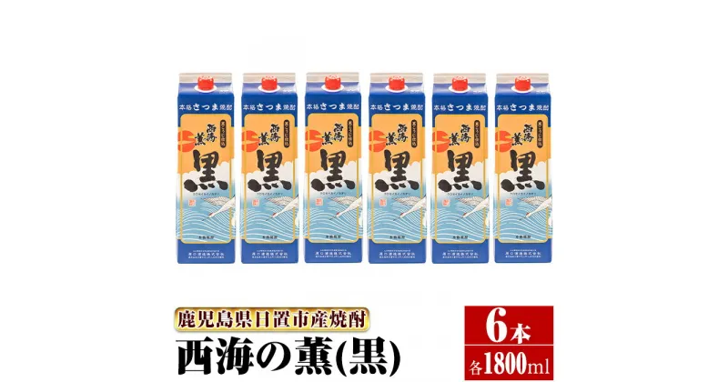 【ふるさと納税】＜本格芋焼酎＞西海の薫「黒」セット(紙パック・各1800ml・計6本) 鹿児島 九州 酒 芋 焼酎 いも焼酎 地酒 薩摩芋 さつま芋 アルコール 飲み比べ セット