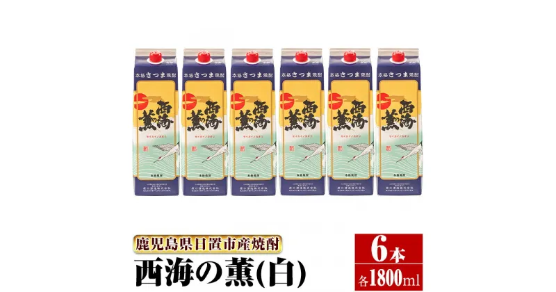 【ふるさと納税】＜本格芋焼酎＞西海の薫「白」セット(紙パック・各1800ml・計6本) 鹿児島 九州 酒 芋 焼酎 いも焼酎 地酒 薩摩芋 さつま芋 アルコール 飲み比べ セット