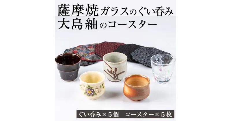 【ふるさと納税】《数量限定》薩摩焼とグラスのぐいのみ(5個)と大島紬のコースター(5点)のよくばりセット！ 日本製 薩摩焼 陶芸品 大島紬 グラス ぐい呑み コップ カップ 焼物 陶器 伝統工芸品 食器 コースター 【美山薩摩焼振興会】