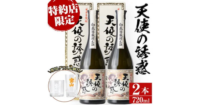 【ふるさと納税】長期貯蔵秘蔵酒「天使の誘惑」(720ml×2本・計1440ml)と専用グラス2個セット！国産 九州 鹿児島県 焼酎 芋焼酎 酒 アルコール 芋 薩摩芋 地酒 お土産 セット【宮下酒店】