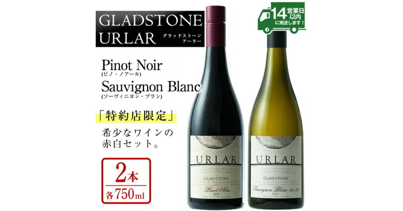 【ふるさと納税】GLADSTONE URLAR Pinot Noir・Sauvignon Blanc(計1.5L・750ml×2本) ワイン 赤 白 酒 アルコール 飲み比べ セット ギフト 贈り物【西酒造】