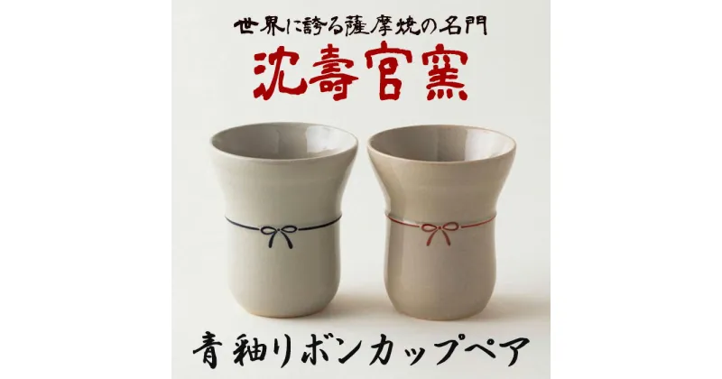 【ふるさと納税】青釉リボンカップ ペア (2個組) 日本製 カップ コップ 食器 陶芸品 焼物 陶器 伝統工芸品【壽官陶苑】