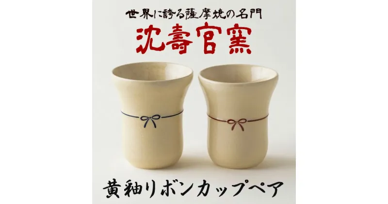 【ふるさと納税】黄釉リボンカップ ペア (2個組) 日本製 カップ コップ 食器 陶芸品 焼物 陶器 伝統工芸品【壽官陶苑】