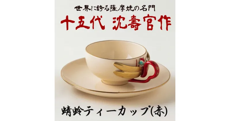 【ふるさと納税】 蜻蛉 ティーカップ (赤) コップ カップ 五代 沈壽官作 日本製 食器 陶芸品 焼物 陶器 伝統工芸品【壽官陶苑】