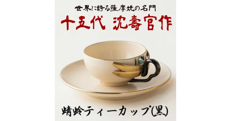 【ふるさと納税】蜻蛉ティーカップ(黒) 十五代 コップ カップ 沈壽官作 日本製 食器 陶芸品 焼物 陶器 伝統工芸品【壽官陶苑】