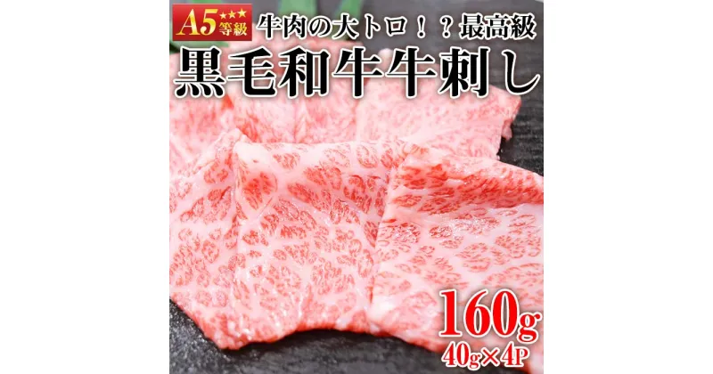 【ふるさと納税】最高級黒毛和牛牛刺し(計160g・40g×4)国産 九州産 牛肉 黒毛和牛 和牛 牛刺し 肩ロース ザブトン 大トロ 小分け 食べ比べ セット 冷凍 ギフト 贈答【カミチク】