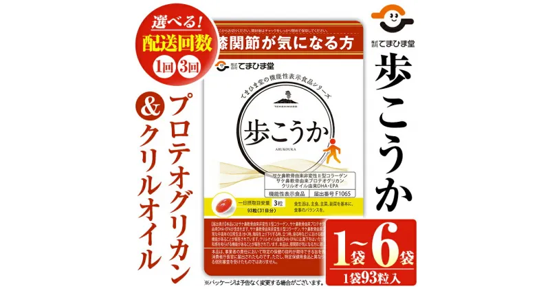 【ふるさと納税】プロテオグリカン＆クリルオイル「歩こうか」(1袋・93粒入/定期便・計6袋＜2袋×93粒入×3回＞)鹿児島 日置市 膝関節 健康食品 機能性表示食品 サプリ コラーゲン グルコサミン コンドロイチン 食生活 安心安全 頒布会 配送回数 選べる【てまひま堂】