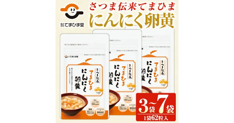 【ふるさと納税】てまひま にんにく卵黄(3袋/7袋・1袋62粒入り)鹿児島 日置市 ニンニク 健康食品 栄養 元気 有精卵 カプセル 安全安心 選べる【てまひま堂】