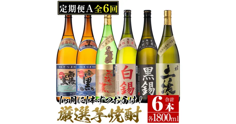 【ふるさと納税】＜定期便・全6回(連続)＞南国酒造の厳選芋焼酎定期便Aコース(1800ml×6銘柄各1本・合計10.8L)西海の薫・土壌・白錫・黒錫など！ 鹿児島 九州 酒 芋 焼酎 地酒 薩摩芋 さつま芋 アルコール 飲み比べ セット 定期便 頒布会