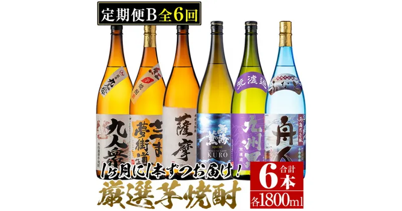 【ふるさと納税】＜定期便・全6回(連続)＞南国酒造の厳選芋焼酎定期便Bコース(1800ml×6銘柄各1本・合計10.8L)蔵番九人衆・遖 九州男など！ 鹿児島 九州 酒 芋 焼酎 地酒 薩摩芋 さつま芋 アルコール 飲み比べ セット 定期便 頒布会 定期便 頒布会