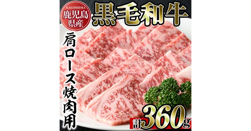 【ふるさと納税】鹿児島県産黒毛和牛肩ロース！焼き肉用(計360g・180g×2パック)国産 九州産 牛肉 黒毛和牛 和牛 肩ロース お肉 おかず 焼肉 焼き肉 冷凍 小分け A4 A4ランク A4等級【アリラン飯店】