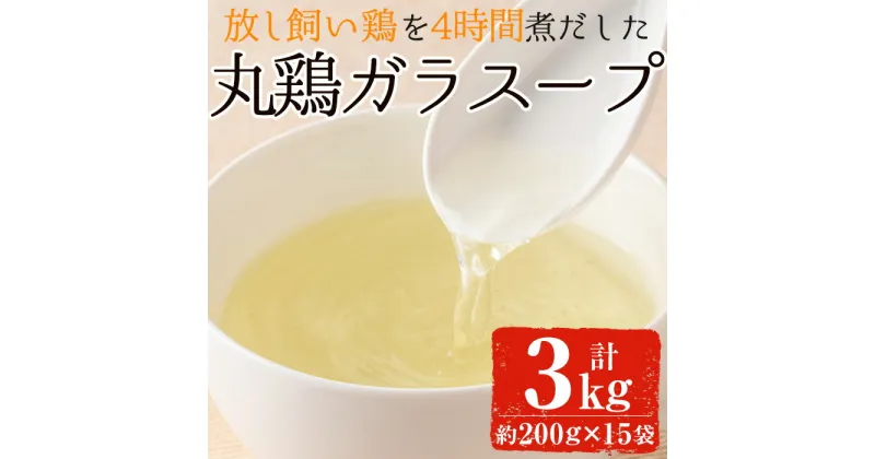 【ふるさと納税】丸鶏ガラスープ(計3kg・200g×15袋) 国産 九州産 鶏肉 スープ おかず 小分け 冷凍【美山たまご王国】