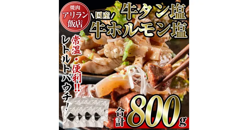 【ふるさと納税】焼肉アリラン飯店の牛タン塩・国産牛ホルモン塩(合計800g・牛タン100g×4P・ホルモン100g×4P)牛肉 ホルモン 牛タン タン 内臓 大腸 焼肉 お肉 おかず おつまみ 小分け レトルト 常温保存可 味付き 調理済み セット【アリラン飯店】