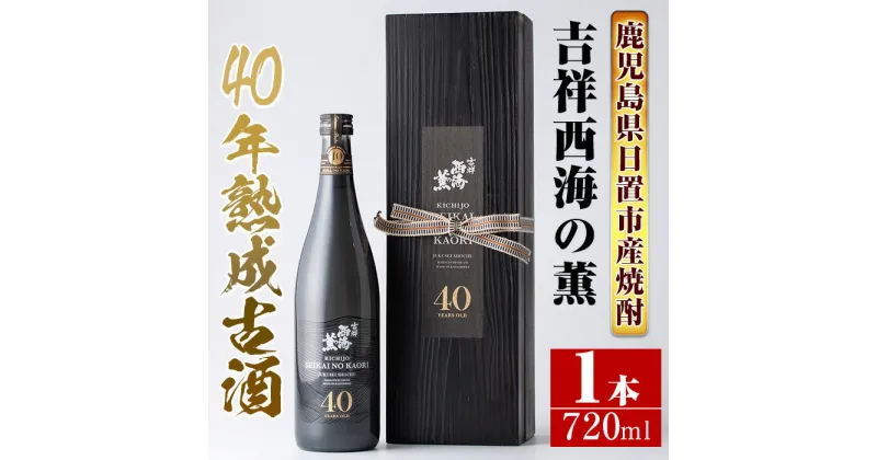 【ふるさと納税】《数量限定》南国酒造・吉祥西海の薫(木箱入り・720ml)蒸留し40年貯蔵した熟成古酒の芋焼酎！ 鹿児島 九州 酒 芋 焼酎 いも焼酎 地酒 薩摩芋 さつま芋 アルコール