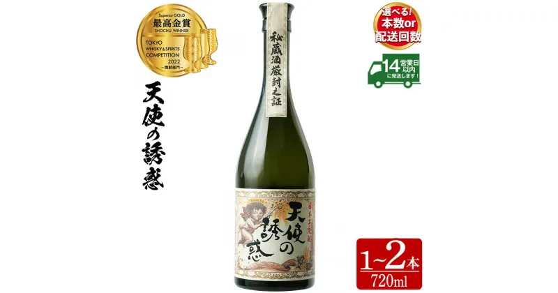 【ふるさと納税】＜選べる＞天使の誘惑(720ml×1本/720ml×2本/定期便・720ml×2本×3回 計6本) セット 焼酎 酒 アルコール 秘蔵酒 白麹 贈答品 ギフト 常温 常温保存 頒布会 【西酒造】