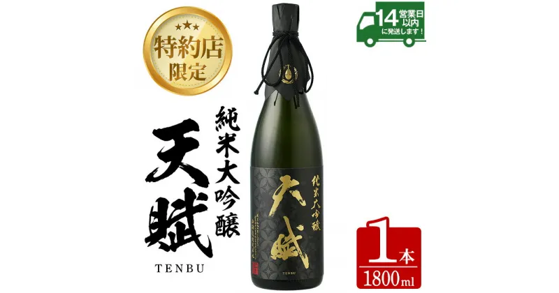 【ふるさと納税】天賦純米大吟醸(1800ml×1本)日本酒 酒 アルコール 食中酒 米 米麹 贈答品 ギフト 冷蔵【西酒造】