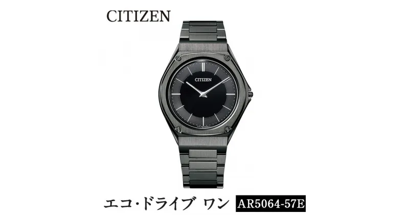 【ふるさと納税】CITIZEN腕時計「エコ・ドライブワン」(AR5064-57E)日本製 CITIZEN シチズン 腕時計 時計 防水 光発電 Eco-Drive One【シチズン時計】