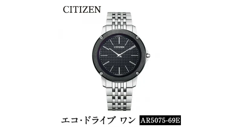 【ふるさと納税】CITIZEN腕時計「エコ・ドライブワン」(AR5075-69E)日本製 CITIZEN シチズン 腕時計 時計 防水 光発電 Eco-Drive One【シチズン時計】