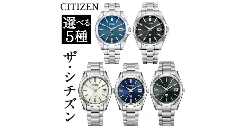 【ふるさと納税】＜5種から選べる＞CITIZEN腕時計「ザ・シチズン」日本製 防水 光発電 The CITIZEN AQ4091-56M AQ4091-56E AQ4080-52A AQ4080-52L AQ4080-52E【シチズン時計】