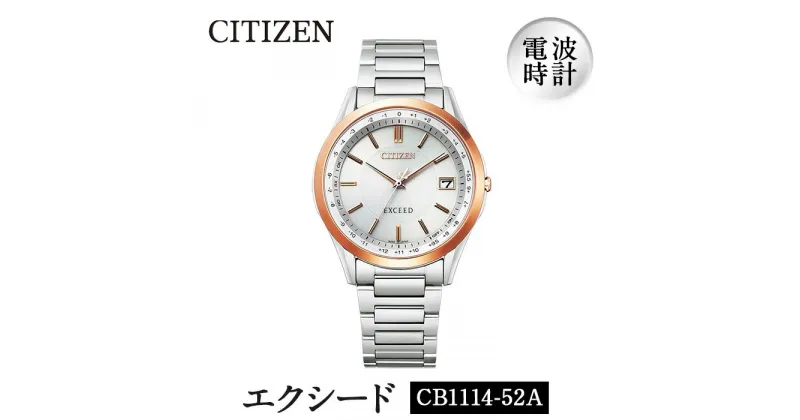 【ふるさと納税】CITIZEN腕時計「エクシード」(CB1114-52A)日本製 CITIZEN シチズン 腕時計 時計 防水 光発電【シチズン時計】