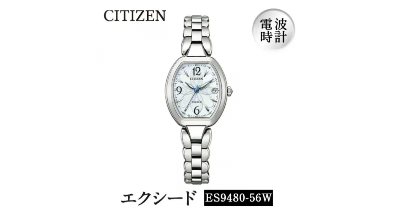 【ふるさと納税】CITIZEN腕時計「エクシード」(ES9480-56W)日本製 CITIZEN シチズン 腕時計 時計 防水 光発電【シチズン時計】