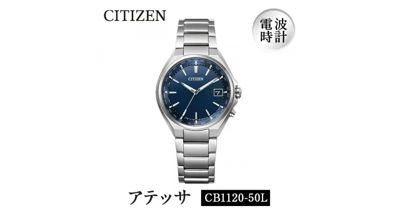 【ふるさと納税】CITIZEN腕時計「アテッサ」(CB1120-50L)日本製 CITIZEN シチズン 腕時計 時計 防水 光発電【シチズン時計】