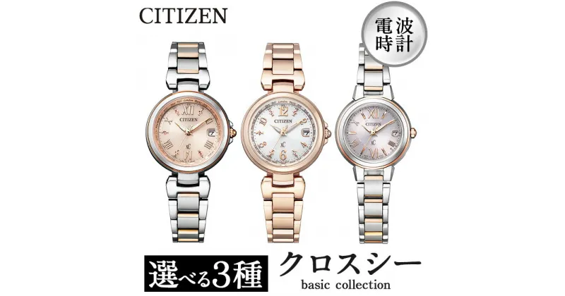 【ふるさと納税】＜3種から選べる＞CITIZEN腕時計「クロスシー basic collection」日本製 防水 光発電 ES9434-53W EC1037-51A EC1034-59W【シチズン時計】