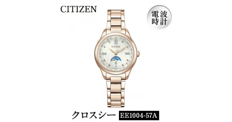 【ふるさと納税】CITIZEN腕時計「クロスシー daichi collection」(EE1004-57A)日本製 防水 光発電【シチズン時計】