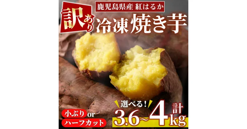 【ふるさと納税】＜訳あり・規格外＞選べる！紅はるか冷凍焼きいも(計3.6kg以上・600g×6袋/計4kg・800g×5袋) 国産 九州産 サツマイモ さつま芋 ハーフカット 小ぶり 訳アリ 規格外 紅春香 芋 焼き芋 やきいも 野菜 スイーツ 冷凍【末永商店】