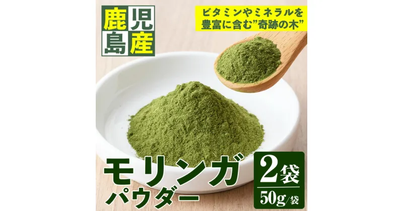 【ふるさと納税】＜数量・期間限定＞モリンガパウダー(50g×2袋) 国産 九州産 鹿児島県産 モリンガ ワサビ科 ビタミン ミネラル アミノ酸健康 自然栽培【さつま日置農協】