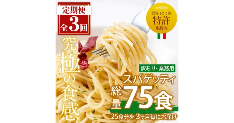 【ふるさと納税】＜定期便・全3回(3ヶ月に1回発送)＞業務用スパゲッティ (200g×25食・計5kg) パスタ 麺 冷凍 個包装 訳アリ 5kg 簡易包装 定期便 頒布会【福山食品】