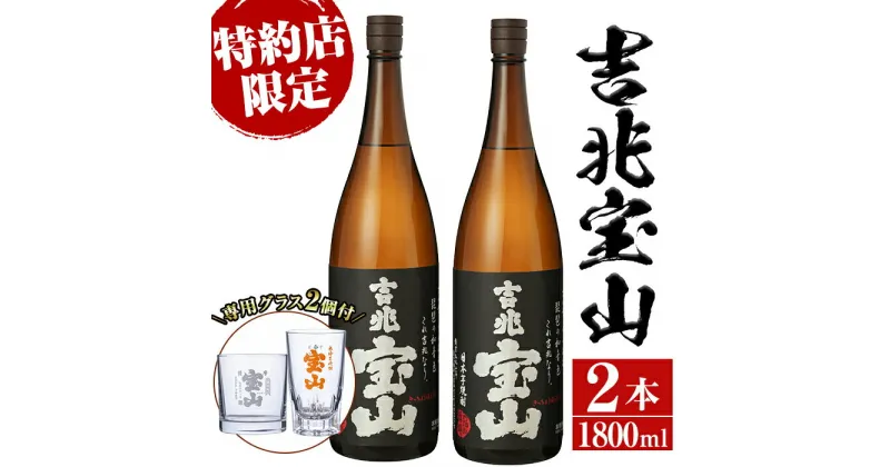 【ふるさと納税】芋焼酎「吉兆宝山」(1800ml×2本・計3600ml)と専用グラス2個セット！国産 九州産 鹿児島県産 焼酎 芋焼酎 酒 アルコール 芋 さつま芋 地酒 お土産 セット 【宮下酒店】