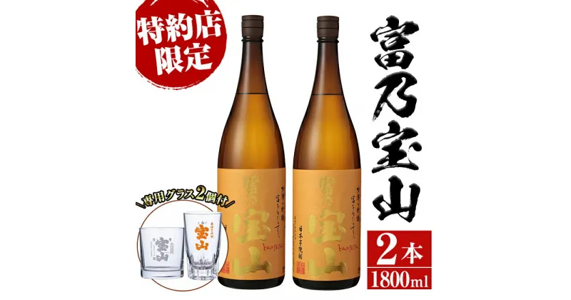 【ふるさと納税】芋焼酎「富乃宝山」(1800ml×2本・計3600ml)と専用グラス2個セット！国産 九州産 鹿児島県産 焼酎 芋焼酎 酒 アルコール 芋 さつま芋 地酒 お土産 セット 【宮下酒店】