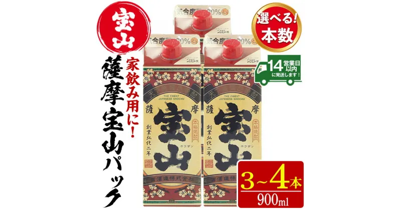 【ふるさと納税】＜本数選べる＞薩摩宝山パック(900ml×3～4本)焼酎 酒 アルコール 家飲み 宅飲み 芋 薩摩芋 米麹 国産 パック 常温 常温保存【西酒造】