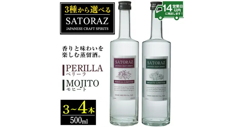 【ふるさと納税】＜選べる＞西酒造のスピリッツ・SATORAZのペリーラとモヒートセット(各500ml) 洋酒 酒 飲み比べ アルコール ペリーラ モヒート PERILLA MOJITO 家飲み 宅飲み 薩摩芋 米麹 紫蘇 ミント 常温 常温保存【西酒造】