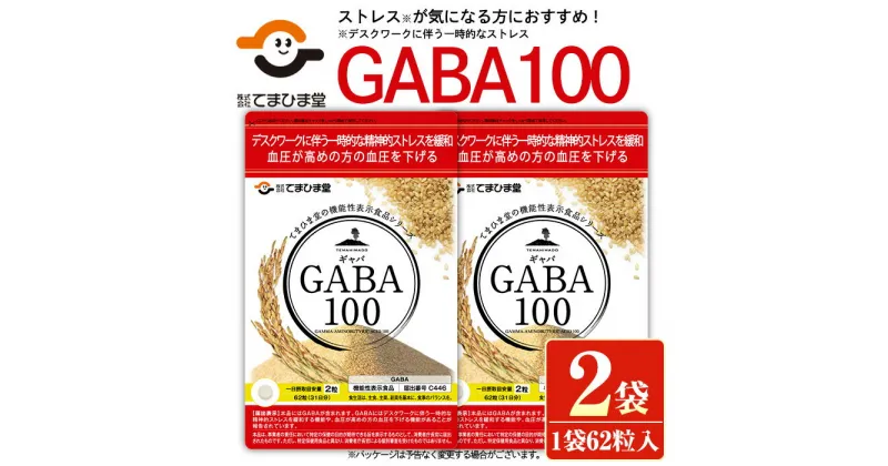 【ふるさと納税】＜機能性表示食品＞GABA100(62粒入×2袋・計124粒)鹿児島 日置市 健康食品 サプリ 栄養バランス 食生活 安心安全 デスクワーク ストレス緩和 高血圧【てまひま堂】