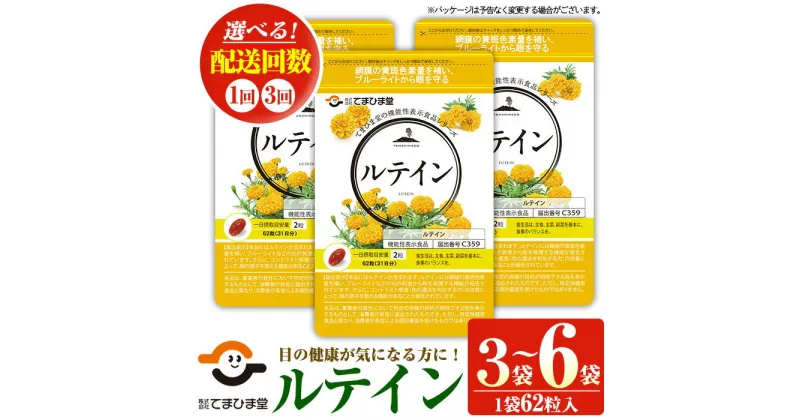 【ふるさと納税】＜機能性表示食品＞ルテイン(計3袋×62粒入/定期便・計6袋＜2袋×62粒入×3回＞)鹿児島 日置市 健康食品 加工食品 サプリ 栄養バランス 食生活 安心安全 目 ブルーライト 保護 頒布会 配送回数 選べる【てまひま堂】