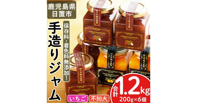 【ふるさと納税】苺ジャム(200g×4本)と不知火ジャム(200g×2本) 国産 九州産 鹿児島県産 いちご イチゴ 苺 不知火 しらぬい ジャム フルーツ 果物 柑橘 手作り 手造り 調味料 小分け 贈答 プレゼント 保存料無添加 着色料無添加【片平観光農園】